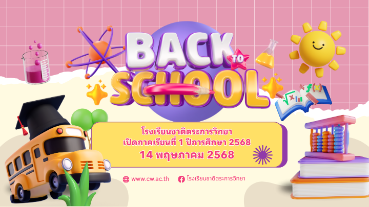 Back to School 1/2568